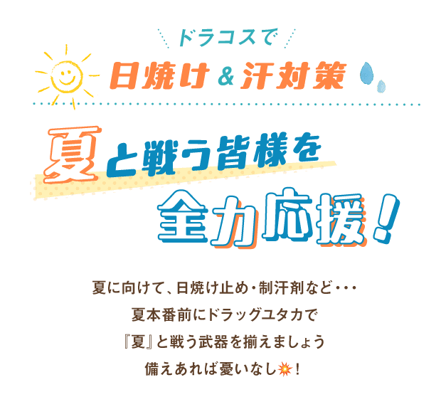 ドラコスで日焼け&汗対策！夏と戦う皆様を全力応援！