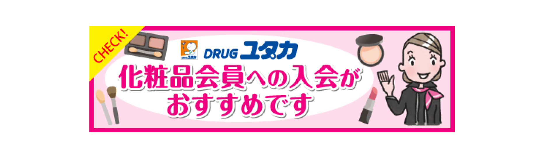 化粧品会員への入会がおすすめです