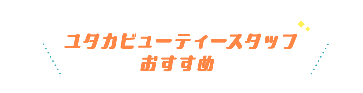 ユタカビューティースタッフおすすめ