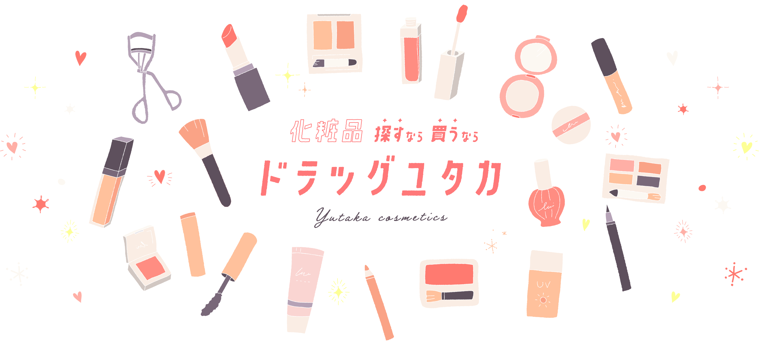化粧品買うなら探すならドラッグユタカ