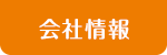 会社情報