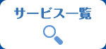 サービス一覧