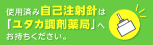 使用済み自己注射針回収について