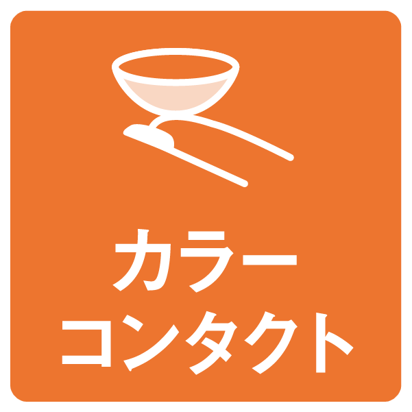 カラーコンタクトレンズ