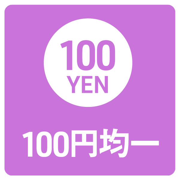100円均一